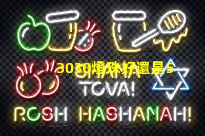 3030燈珠好還是5730燈珠好？